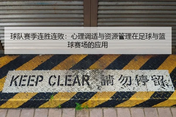 球队赛季连胜连败：心理调适与资源管理在足球与篮球赛场的应用