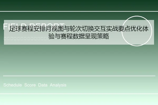 足球赛程安排月视图与轮次切换交互实战要点优化体验与赛程数据呈现策略