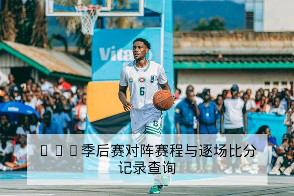 KPL季后赛对阵前瞻与关键英雄选择统计
