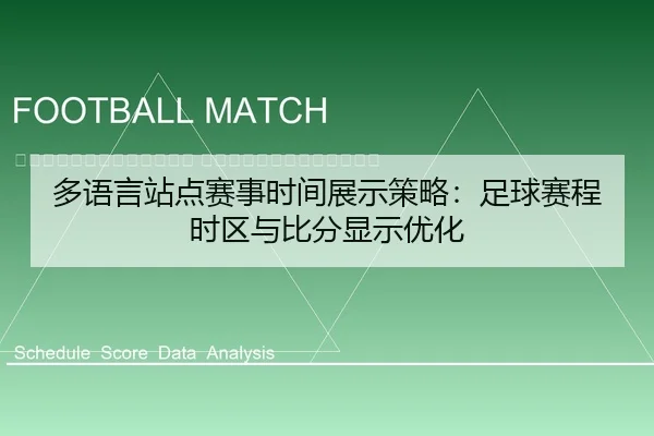 duo-yu-yan-zhan-dian-sai-shi-shi-jian-zhan-shi-ce-lve-zu-qiu-sai-cheng-shi-qu-yu-bi-fen-xian-shi-you-hua-2-489.jpg