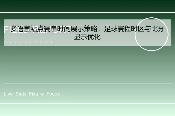 多语言站点赛事时间展示策略：足球赛程时区与比分显示优化