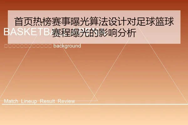 shou-ye-re-bang-sai-shi-bao-guang-suan-fa-she-ji-dui-zu-qiu-lan-qiu-sai-cheng-bao-guang-de-ying-xiang-fen-xi-2-267.jpg