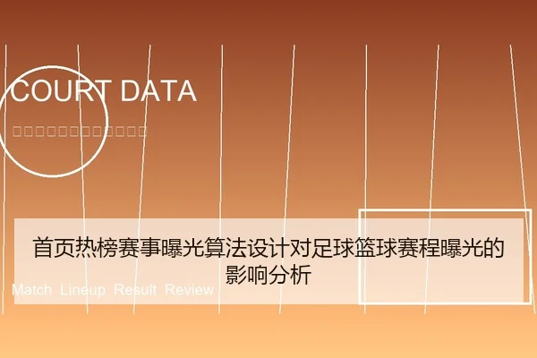 首页热榜赛事曝光算法设计对足球篮球赛程曝光的影响分析