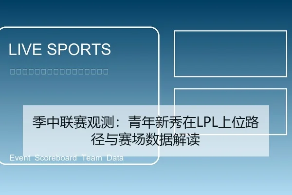 季中联赛观测：青年新秀在LPL上位路径与赛场数据解读