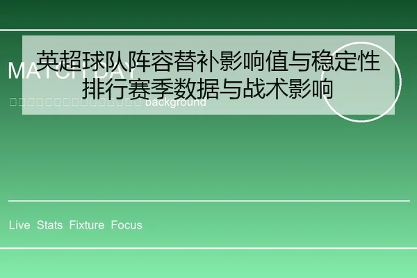 ying-chao-qiu-dui-zhen-rong-ti-bu-ying-xiang-zhi-yu-wen-ding-xing-pai-hang-sai-ji-shu-ju-yu-zhan-shu-ying-xiang-2-677.jpg